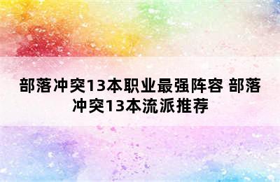 部落冲突13本职业最强阵容 部落冲突13本流派推荐